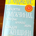 Отдается в дар Секреты о мужчинах, которые должна знать каждая женщина