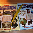 Отдается в дар Большая школьная энциклопедия. 2 тома