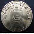 Отдается в дар 10 рублей 2012 года Луга