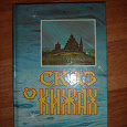 Отдается в дар Книга. Сказ о Кижах.