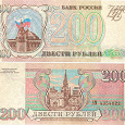 Отдается в дар бона 200 рублей (розовая, 1993)