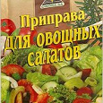 Отдается в дар Приправа Cykoria для овощных салатов 25г