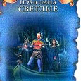Отдается в дар Нэз и Лана Светлые «Тайна хоббита»