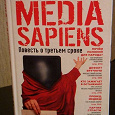 Отдается в дар Минаев С. Media sapiens