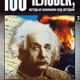 Отдается в дар Подшивка журналов «100 человек, которые изменили ход истории»