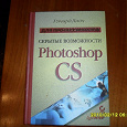 Отдается в дар Книга «Скрытые возможности Photoshop CS для профессионалов»