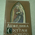 Отдается в дар «Анжелика и султан»