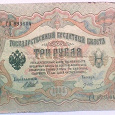 Отдается в дар Государственный кредитный билет 3 рубля