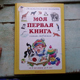 Отдается в дар Энциклопедия малыша " Моя первая книга."