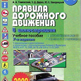 Отдается в дар Правила дорожного движения Украины 2009 г., 7-е издание