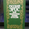 Отдается в дар книга «Русский ЭРОС или философия любви в России»