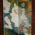 Отдается в дар Кодзики. Книга по японской мифологии