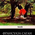 Отдается в дар Франсуаза Саган, Здравствуй грусть