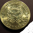 Отдается в дар юбилейная монетка «Города Воинской Славы — Владикавказ»