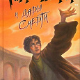 Отдается в дар книга «Гарри Поттер и дары смерти»