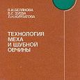 Отдается в дар Технология меха и шубной овчины