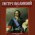 Отдается в дар Две книги из серии «Российские князья, цари, императоры»