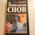 Отдается в дар Книга сонник «Энциклопедия снов» Густав Миллер