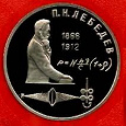 Отдается в дар Советский юбилейный рубль «П. Н. Лебедев»