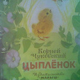 Отдается в дар книжка для маленьких«Цыплёнок»