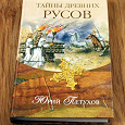 Отдается в дар Юрий Петухов «Тайны древних русов»