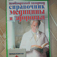 Отдается в дар Необходимый каждому справочник медицины и здоровья