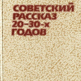 Отдается в дар Сборник «Советский рассказ 20-х годов»