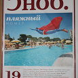 Отдается в дар журнал Сноб июль-август 2010