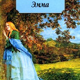 Отдается в дар Книга Дж. Остин «Эмма»