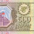 Отдается в дар 500 руб 1993 г