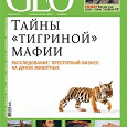 Отдается в дар Журнал GEO июль 2011