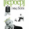 Отдается в дар Б. Вербер — Мы, боги