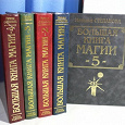 Отдается в дар Наталья Степанова «большая книга магии» пять томов.