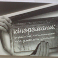 Отдается в дар Книжка «Кіноромани: українські письменники про улюблені фільми» (+диск, якщо знайду)