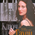 Отдается в дар книга Э.Мартина и А.Карранса «Ключ Гауди»