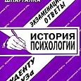 Отдается в дар Экзаменационные ответы по истории психологии