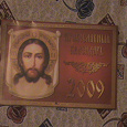 Отдается в дар Церковний календарь на 2009 год
