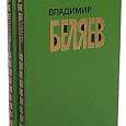 Отдается в дар Владимир Беляев. Избранные произведения в 2 томах (комплект)