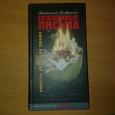 Отдается в дар Виталий Добрусин «Сожженные письма»