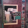 Отдается в дар Книга справочник «Пиво»