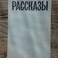 Отдается в дар А.Солженицын «Рассказы»