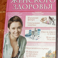 Отдается в дар Энциклопедия женского здоровья