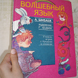 Отдается в дар Детская книга «Волшебный язык»