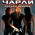 Отдается в дар Ангелы Чарли 2: Только вперед