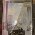 Отдается в дар DVD Дворцы русского музея