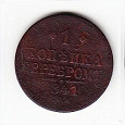 Отдается в дар Россия.1 копейка серебром 1841г (СМ)