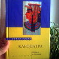 Отдается в дар Донцова и книженции о Клеопатре и фэн-шуе.