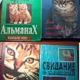 Отдается в дар Книги: для любителей кошек