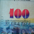Отдается в дар Книга. Социология: 100 ответов