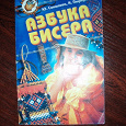 Отдается в дар Книга «Азбука бисера»